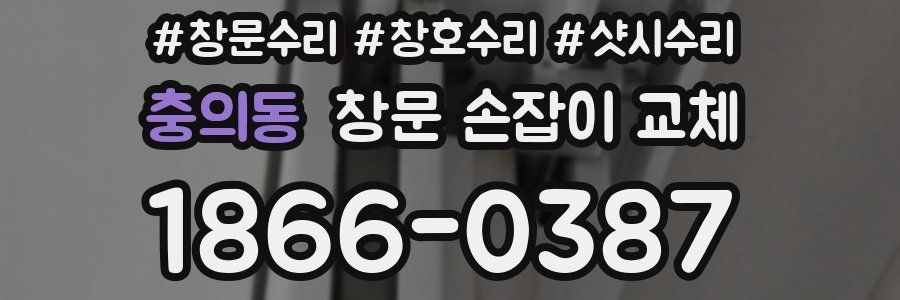 충의동 창문 손잡이 교체