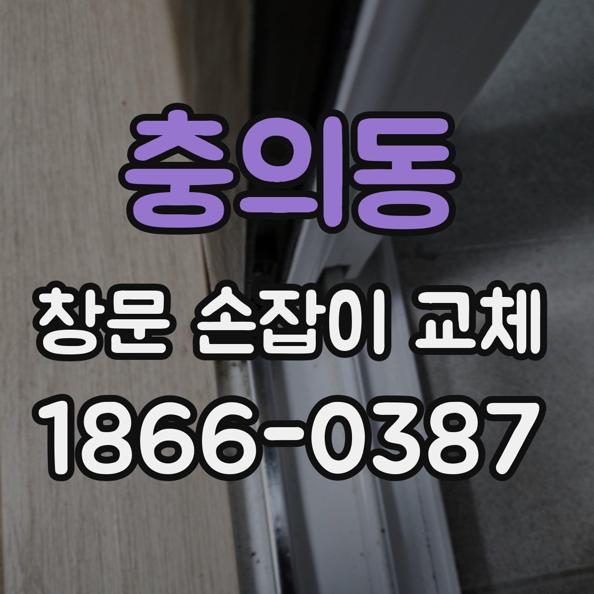 충의동 창문 손잡이 교체