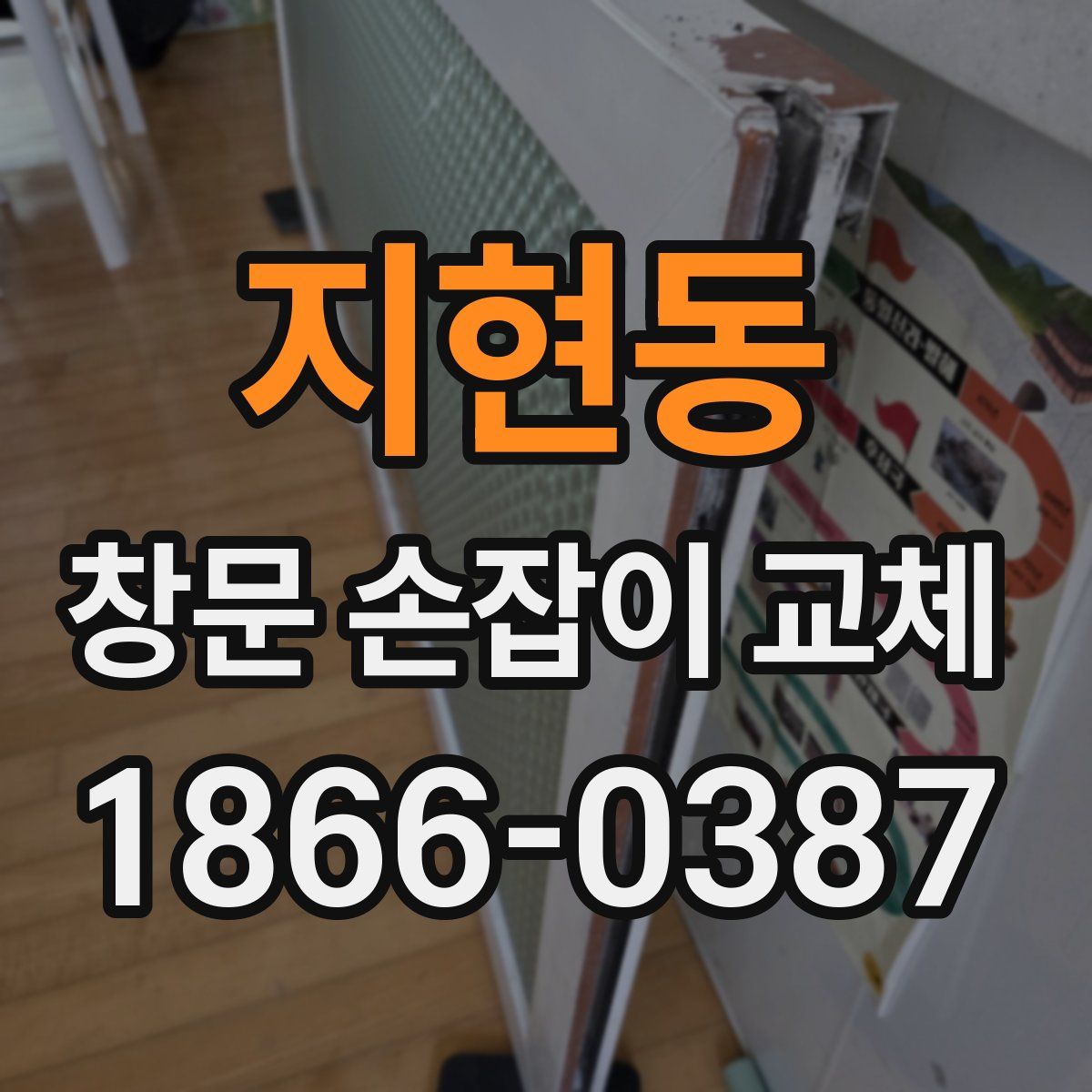 지현동 창문 손잡이 교체