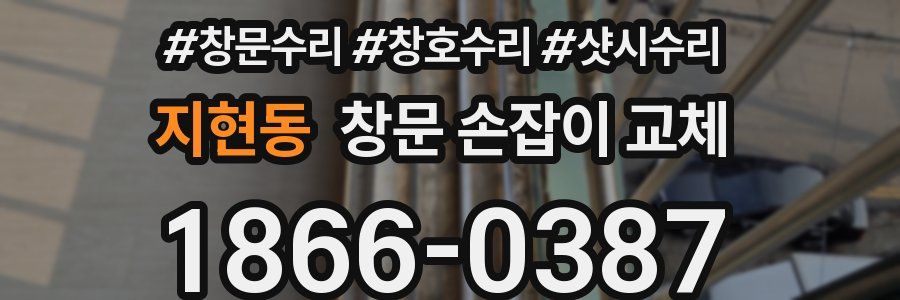 지현동 창문 손잡이 교체