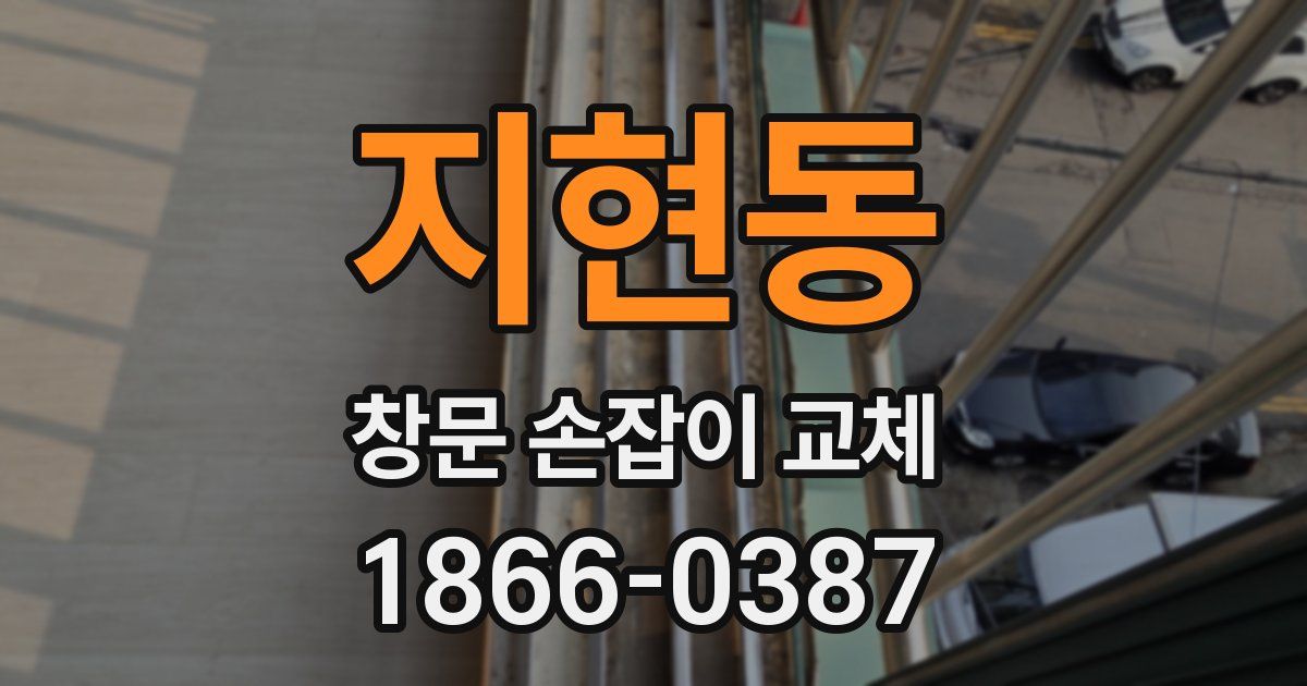지현동 창문 손잡이 교체