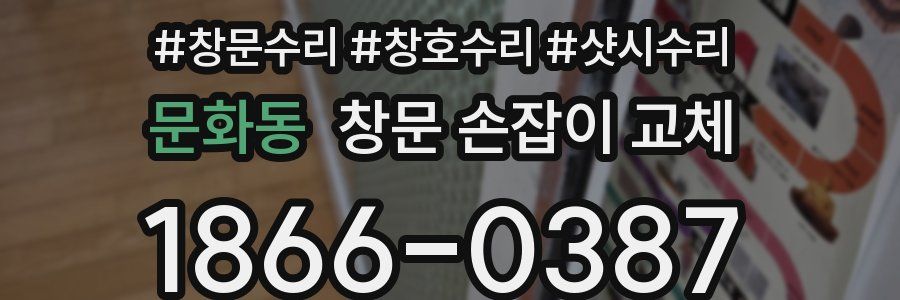 문화동 창문 손잡이 교체