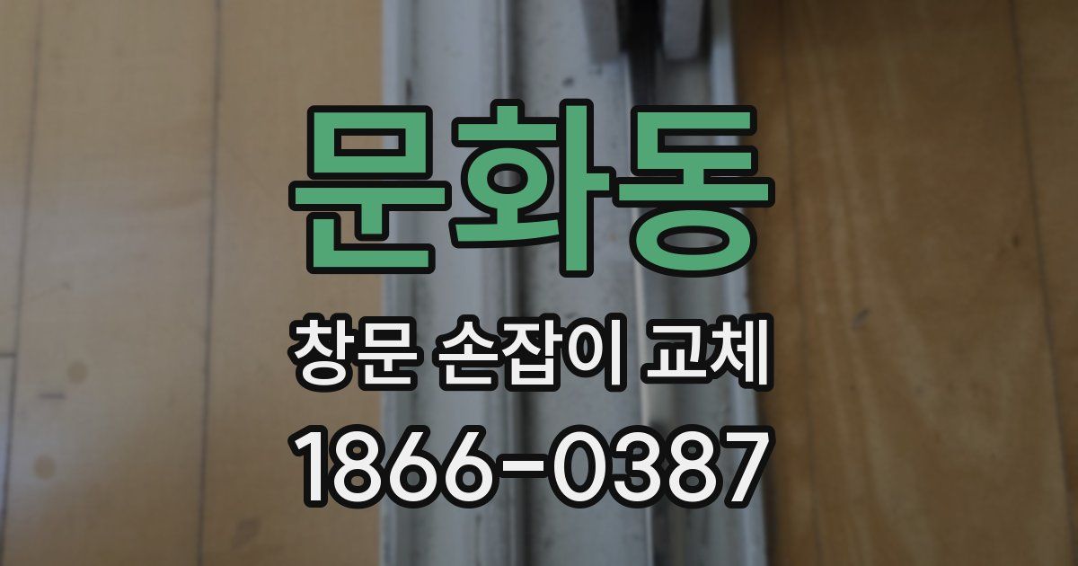 문화동 창문 손잡이 교체