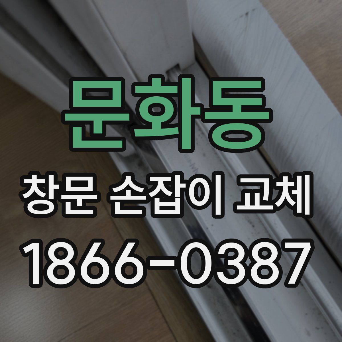 문화동 창문 손잡이 교체