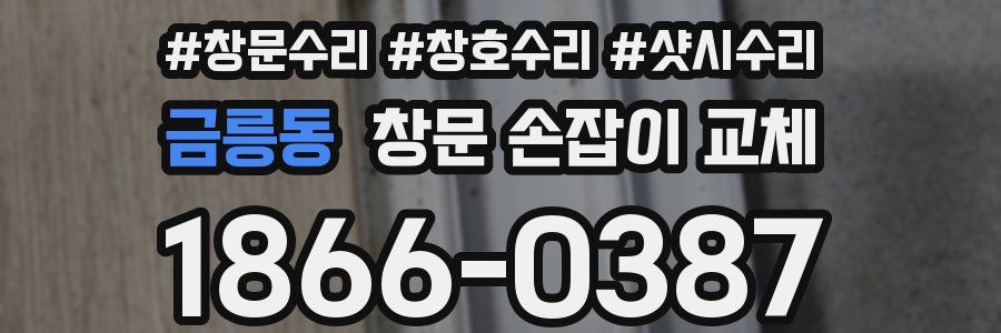금릉동 창문 손잡이 교체