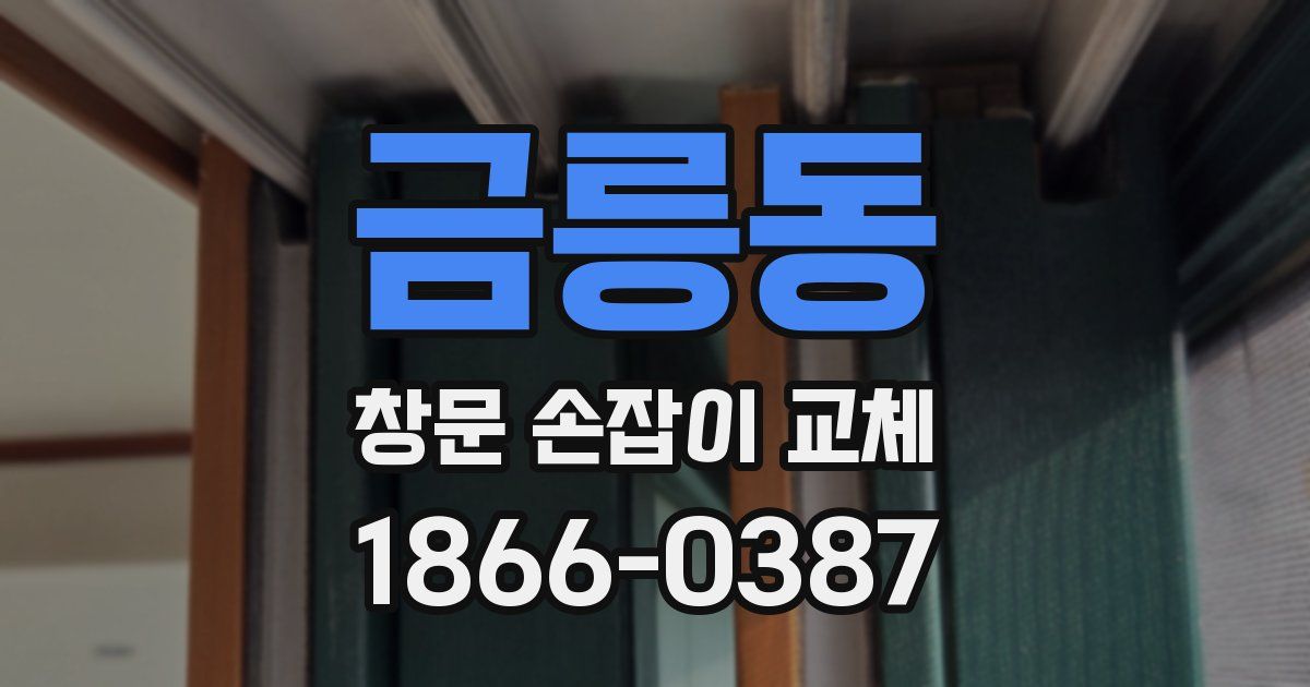 금릉동 창문 손잡이 교체