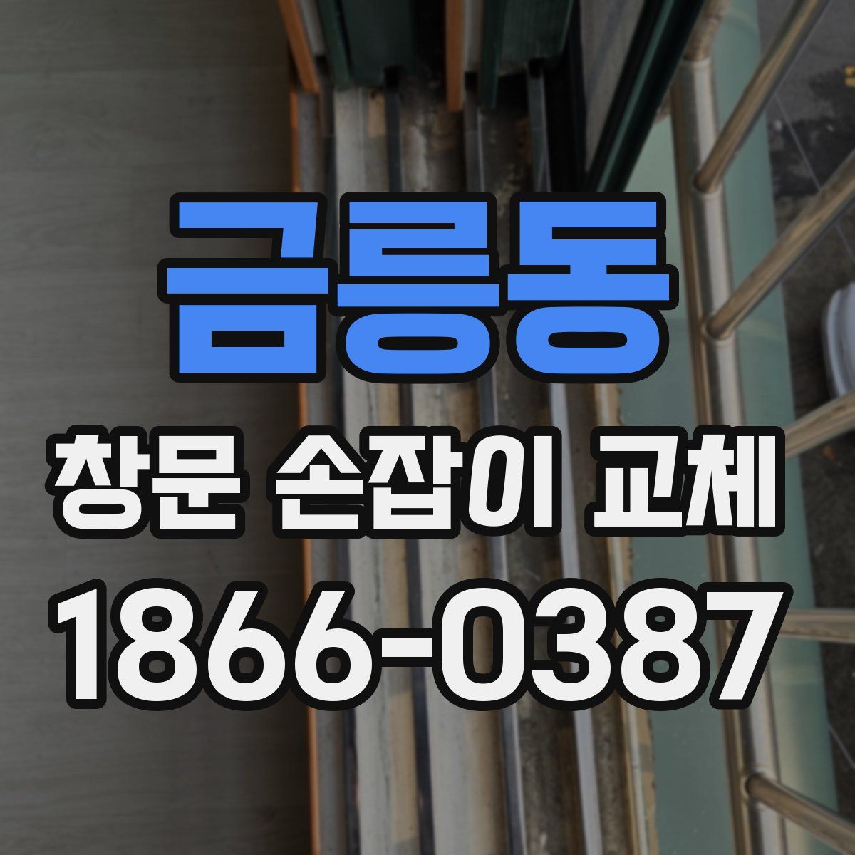금릉동 창문 손잡이 교체