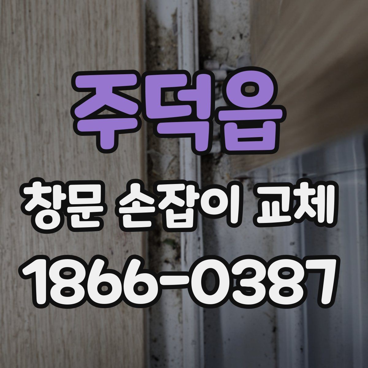 주덕읍 창문 손잡이 교체 후 흔들림이 있을 때 점검 포인트