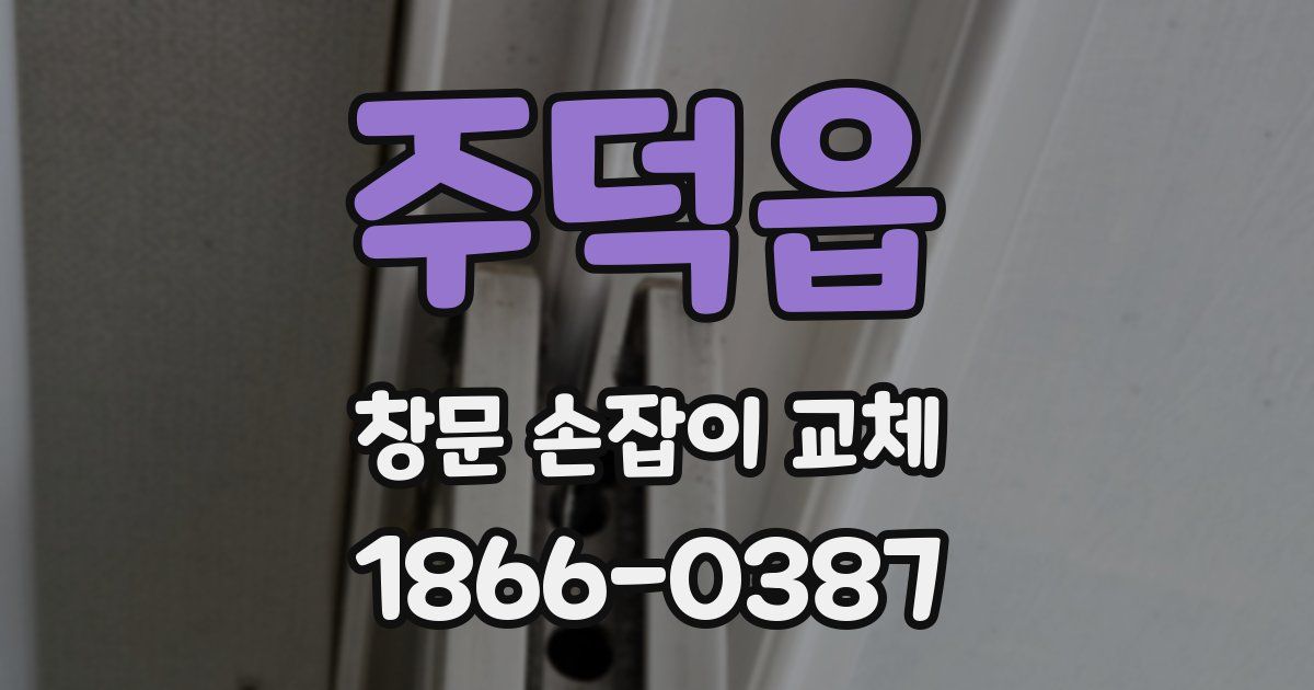 주덕읍 창문 손잡이 교체