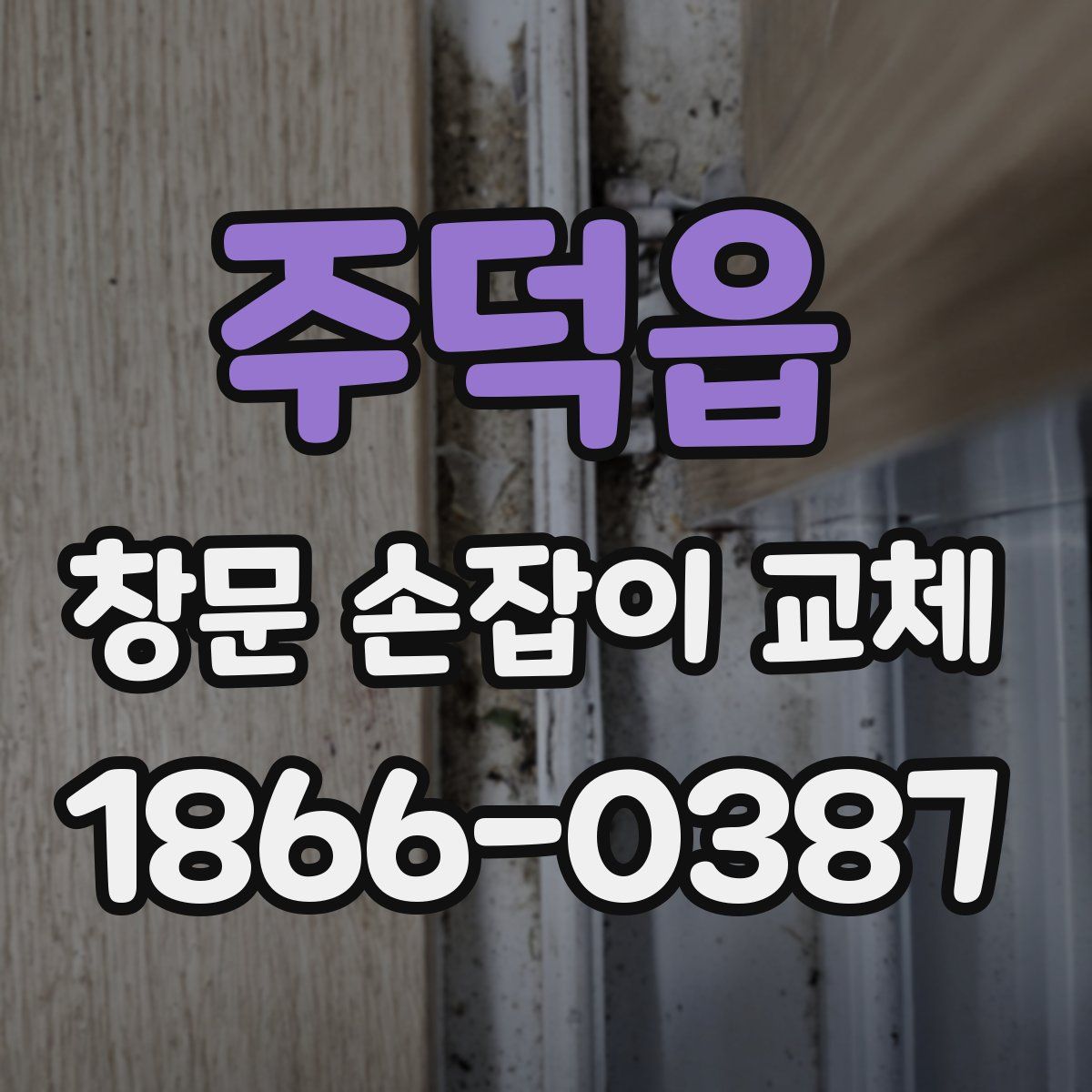 주덕읍 창문 손잡이 교체