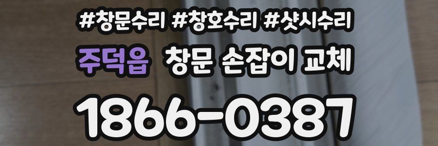 주덕읍 창문 손잡이 교체