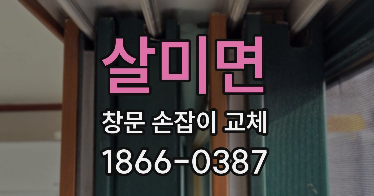 살미면 창문 손잡이 교체