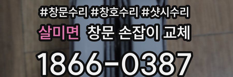 살미면 창문 손잡이 교체
