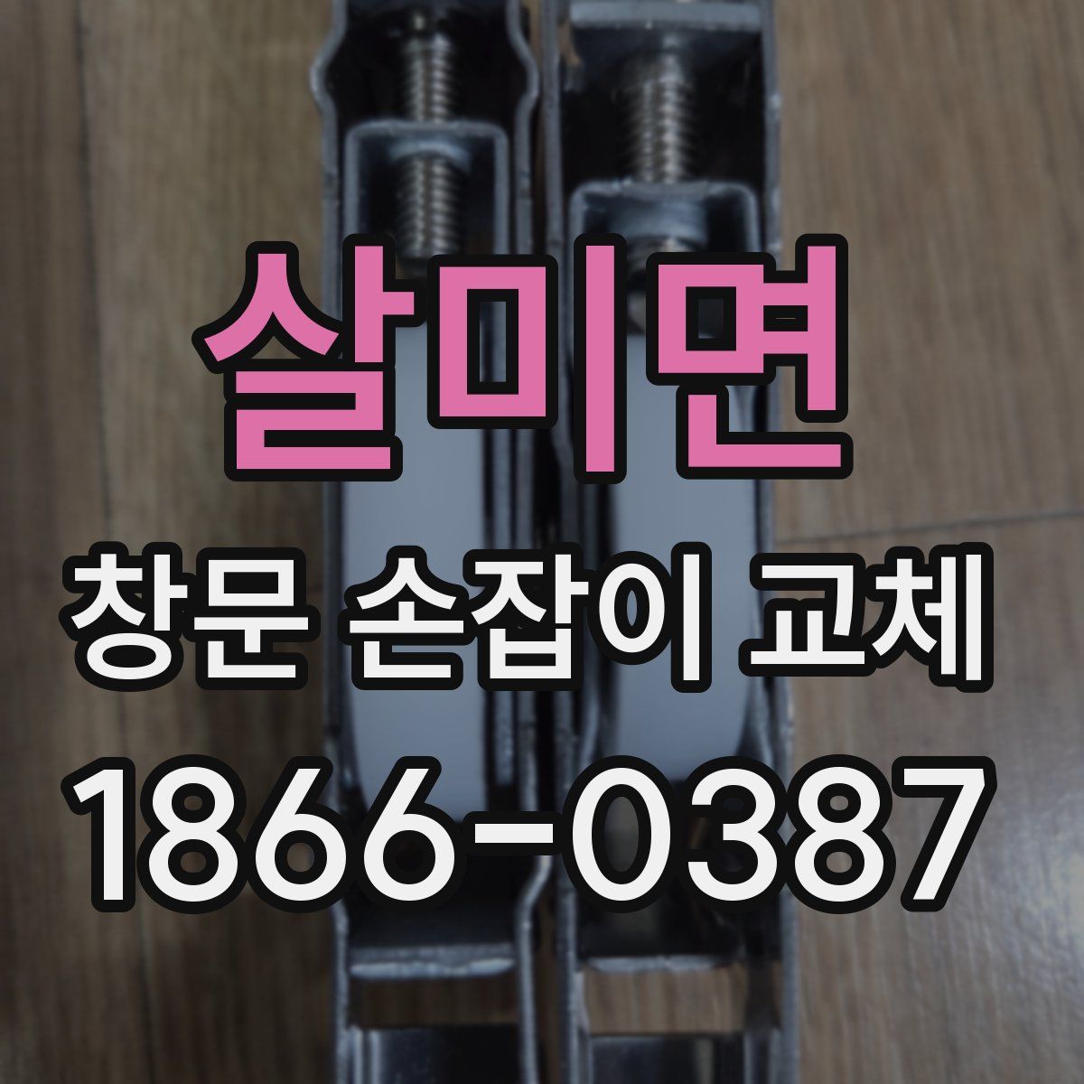 살미면 창문 손잡이 교체