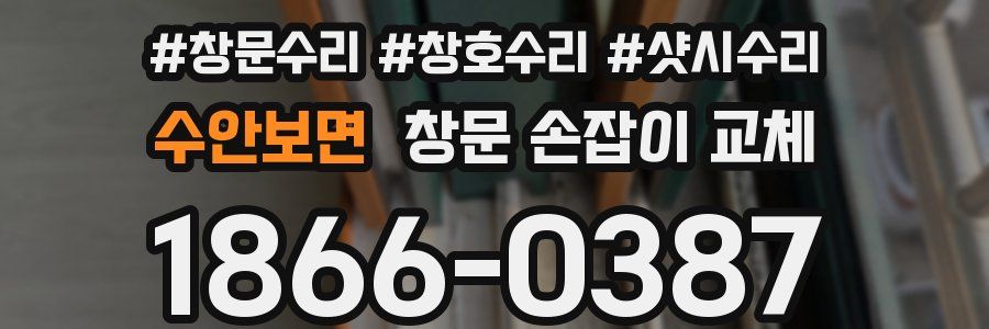 수안보면 창문 손잡이 교체