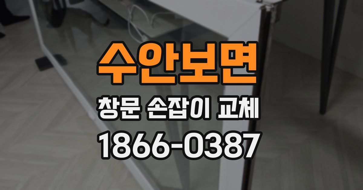 수안보면 창문 손잡이 교체