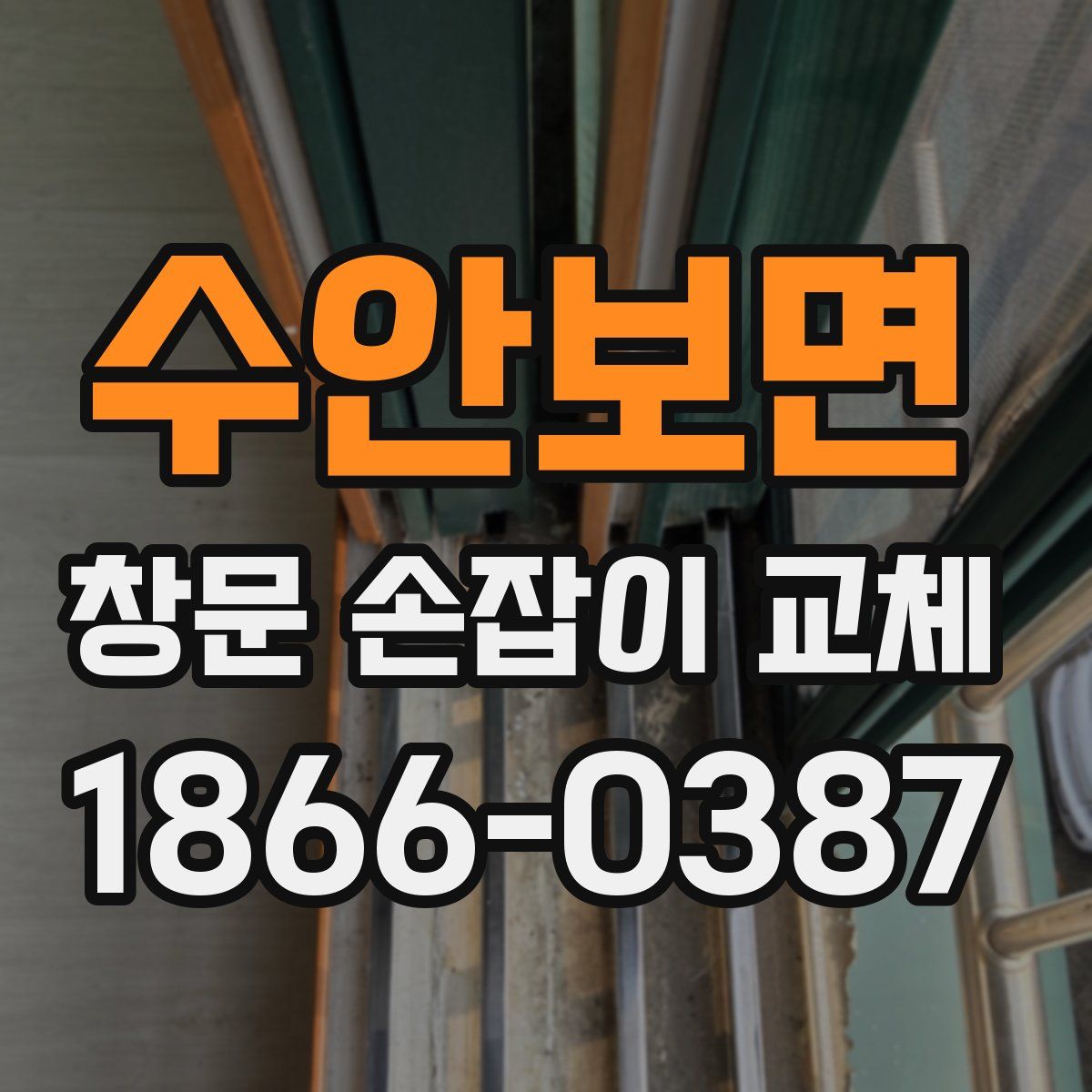 수안보면 창문 손잡이 교체