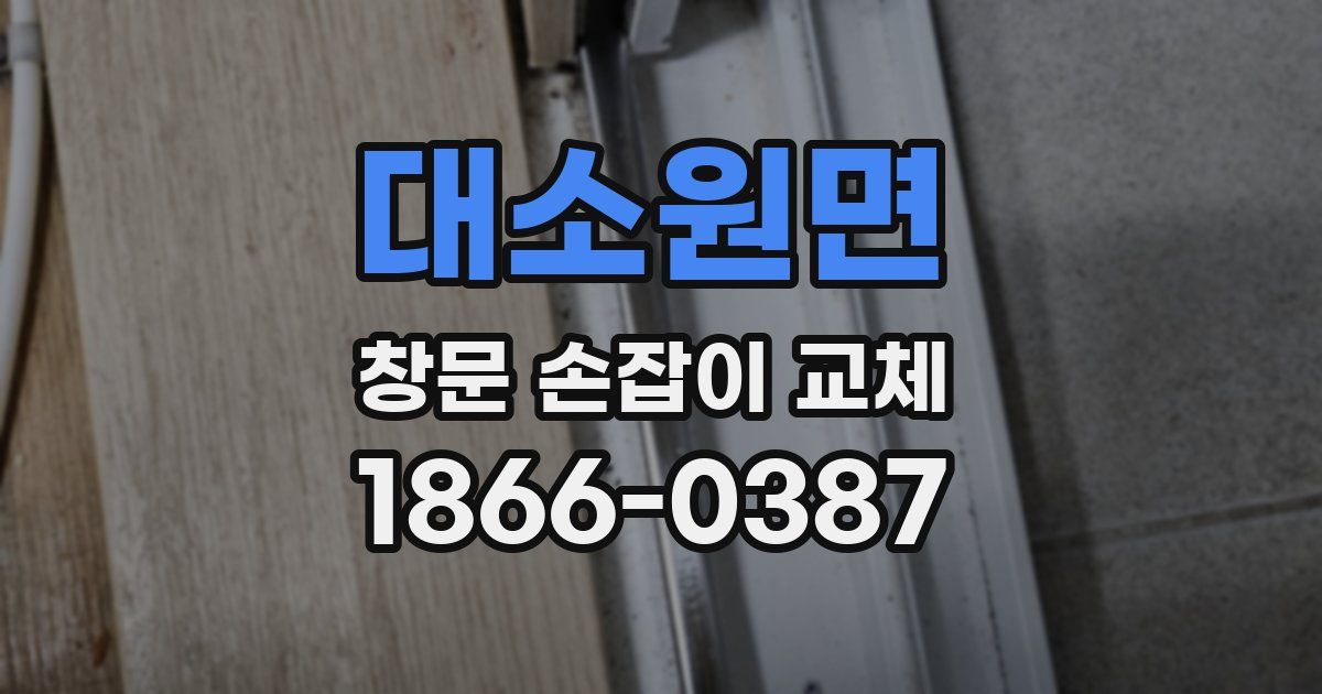대소원면 창문 손잡이 교체