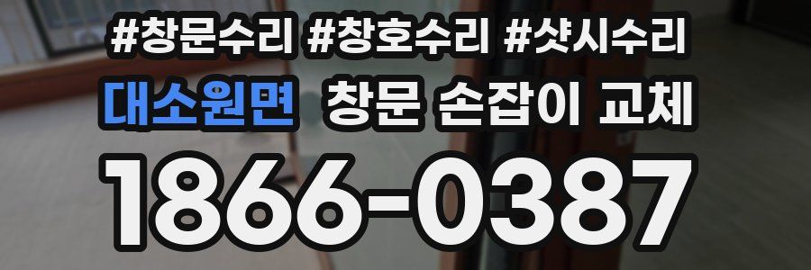 대소원면 창문 손잡이 교체