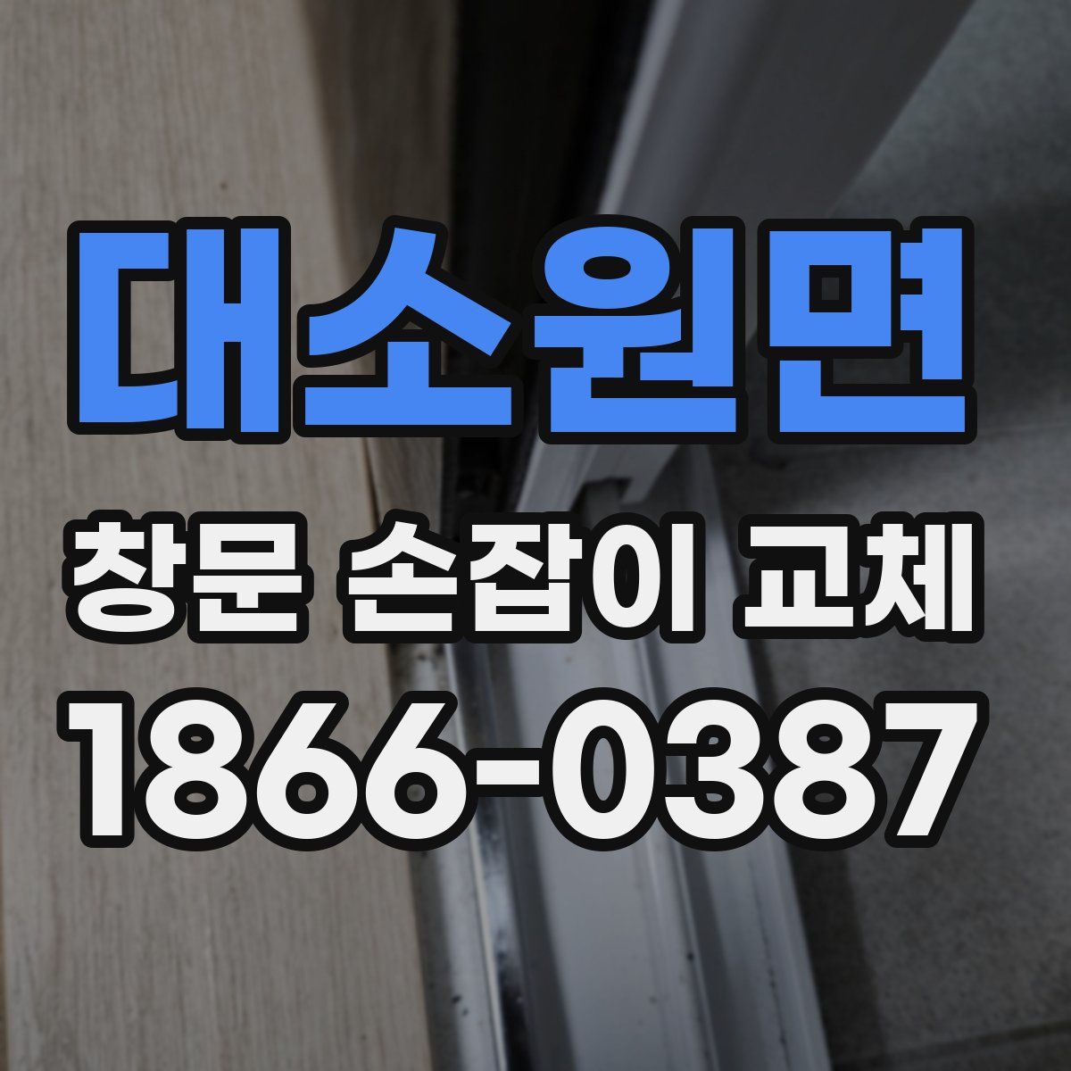 대소원면 창문 손잡이 교체