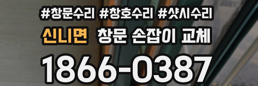 신니면 창문 손잡이 교체