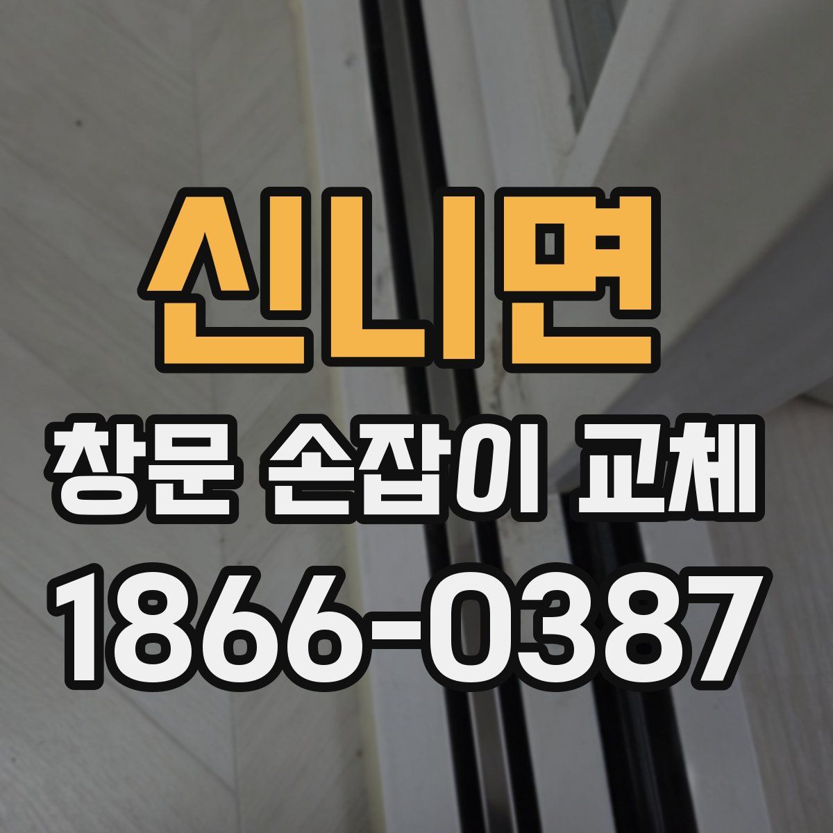 신니면 창문 손잡이 교체