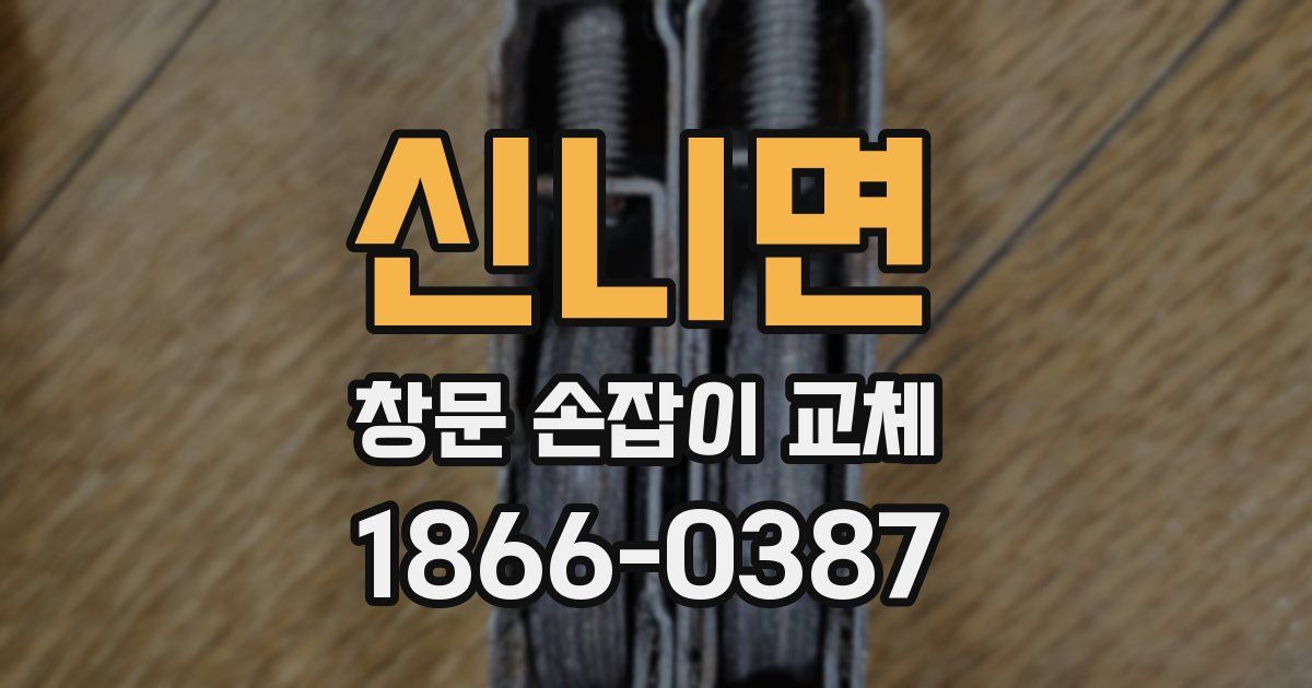 신니면 창문 손잡이 교체
