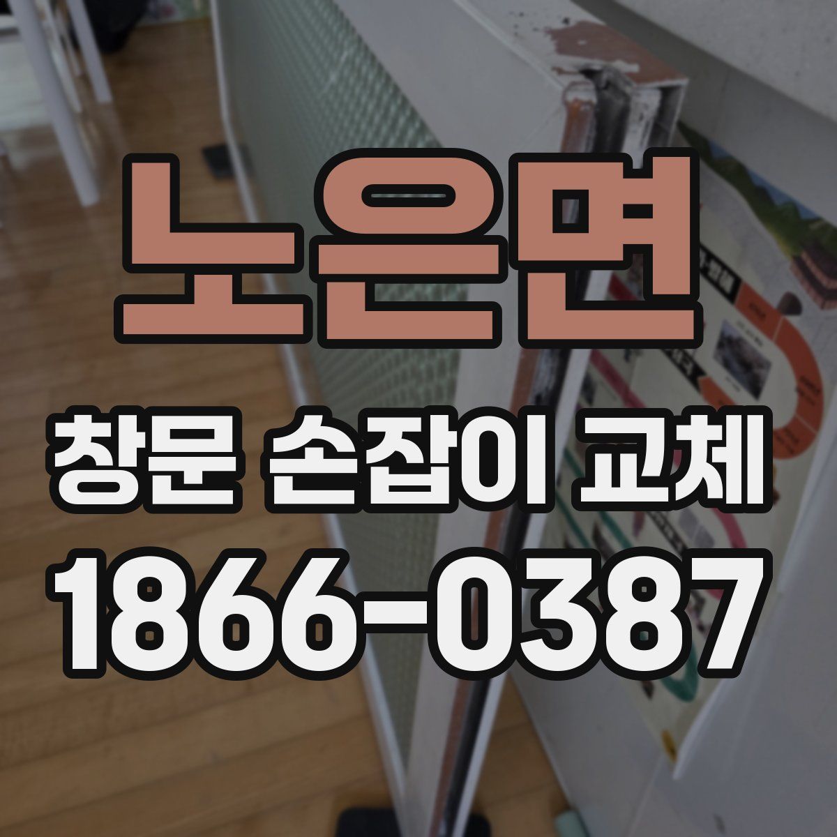 노은면 창문 손잡이 교체