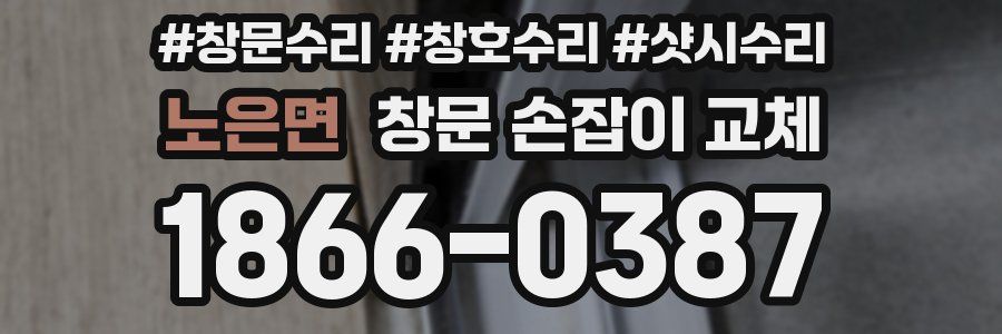 노은면 창문 손잡이 교체