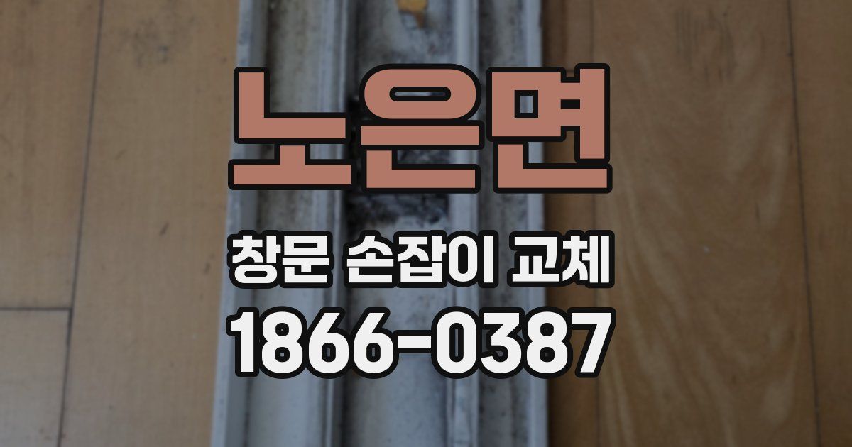 노은면 창문 손잡이 교체