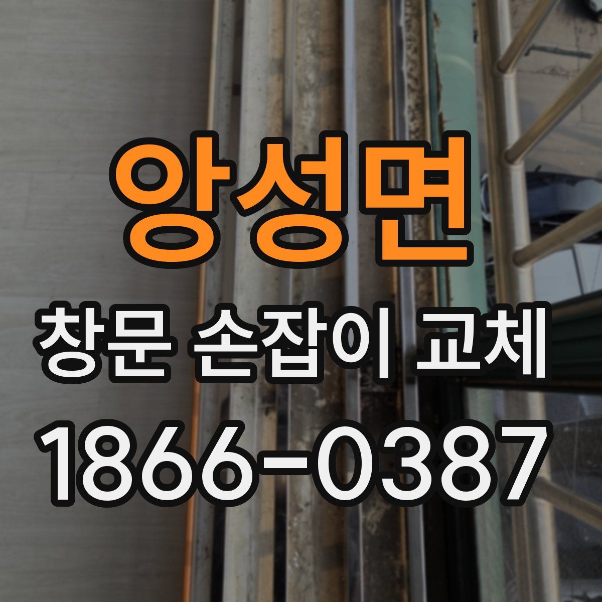 앙성면 창문 손잡이 교체