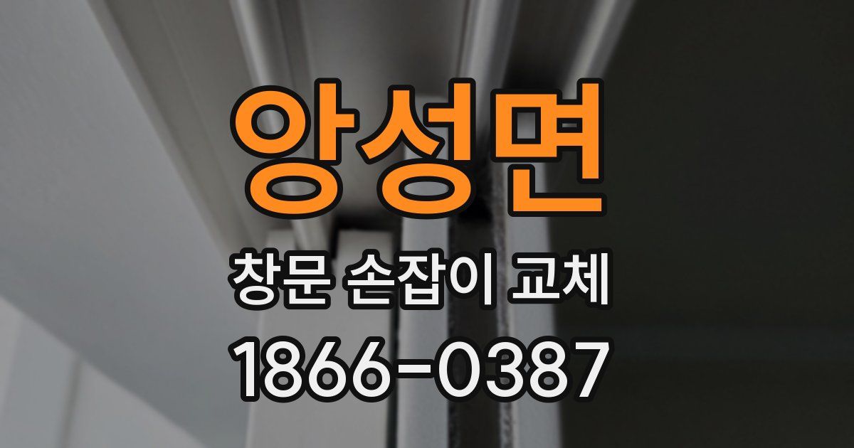 앙성면 창문 손잡이 교체