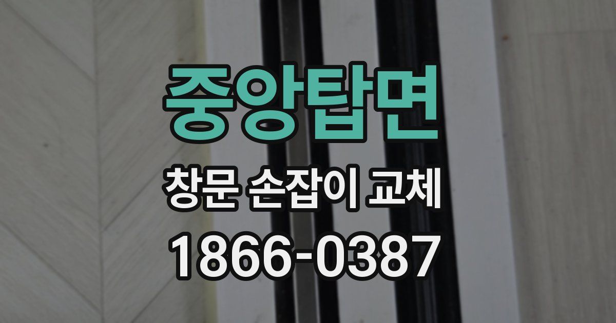 중앙탑면 창문 손잡이 교체