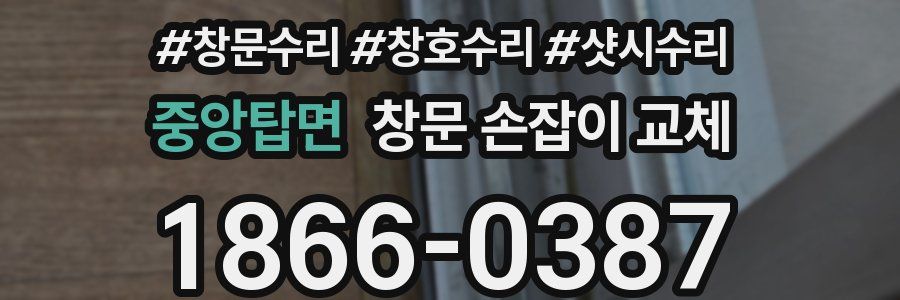 중앙탑면 창문 손잡이 교체