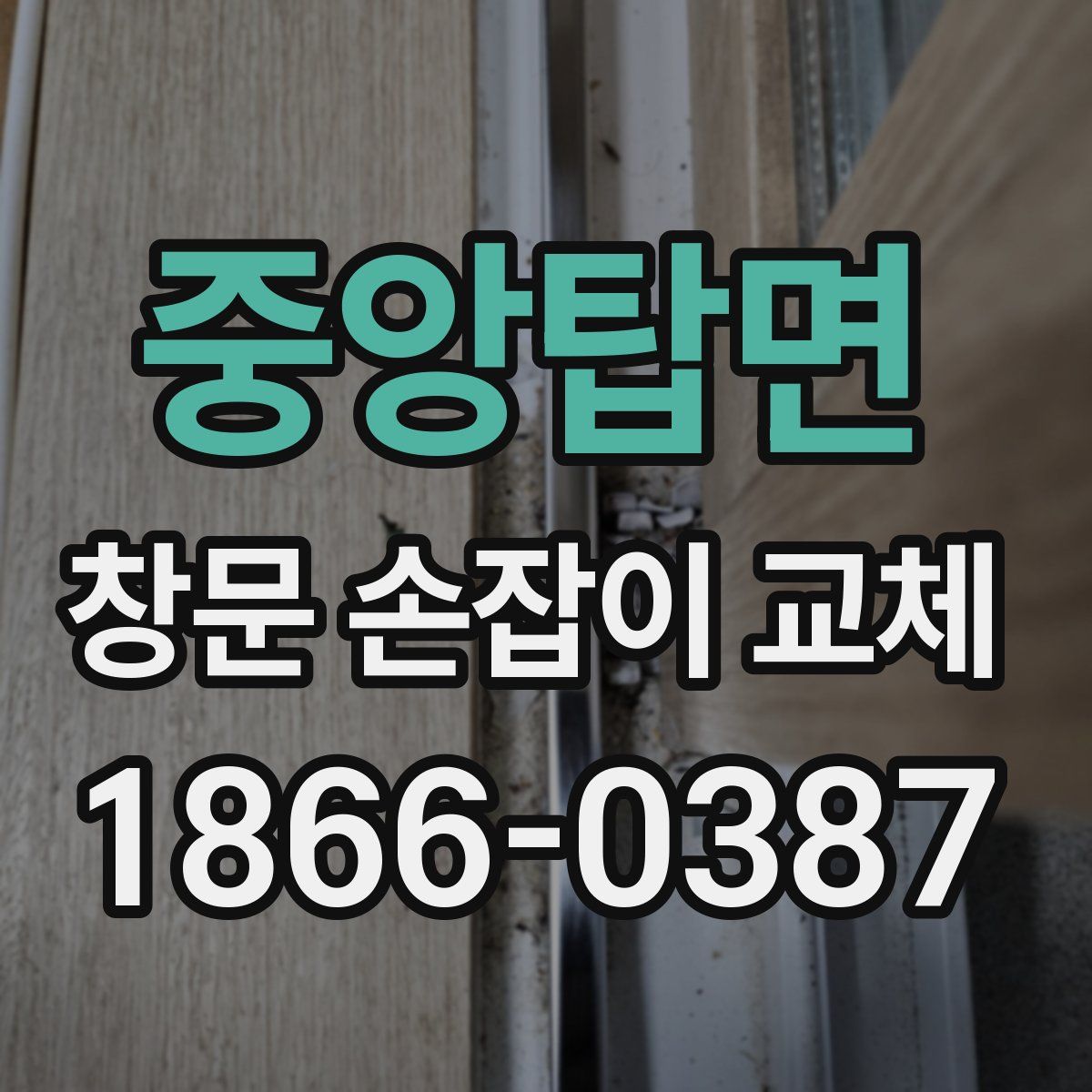 중앙탑면 창문 손잡이 교체