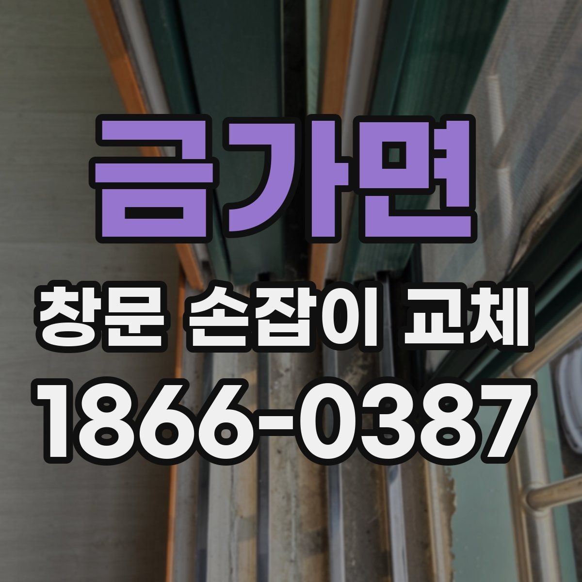 금가면 창문 손잡이 교체 대상이 되는 고장 유형 모음