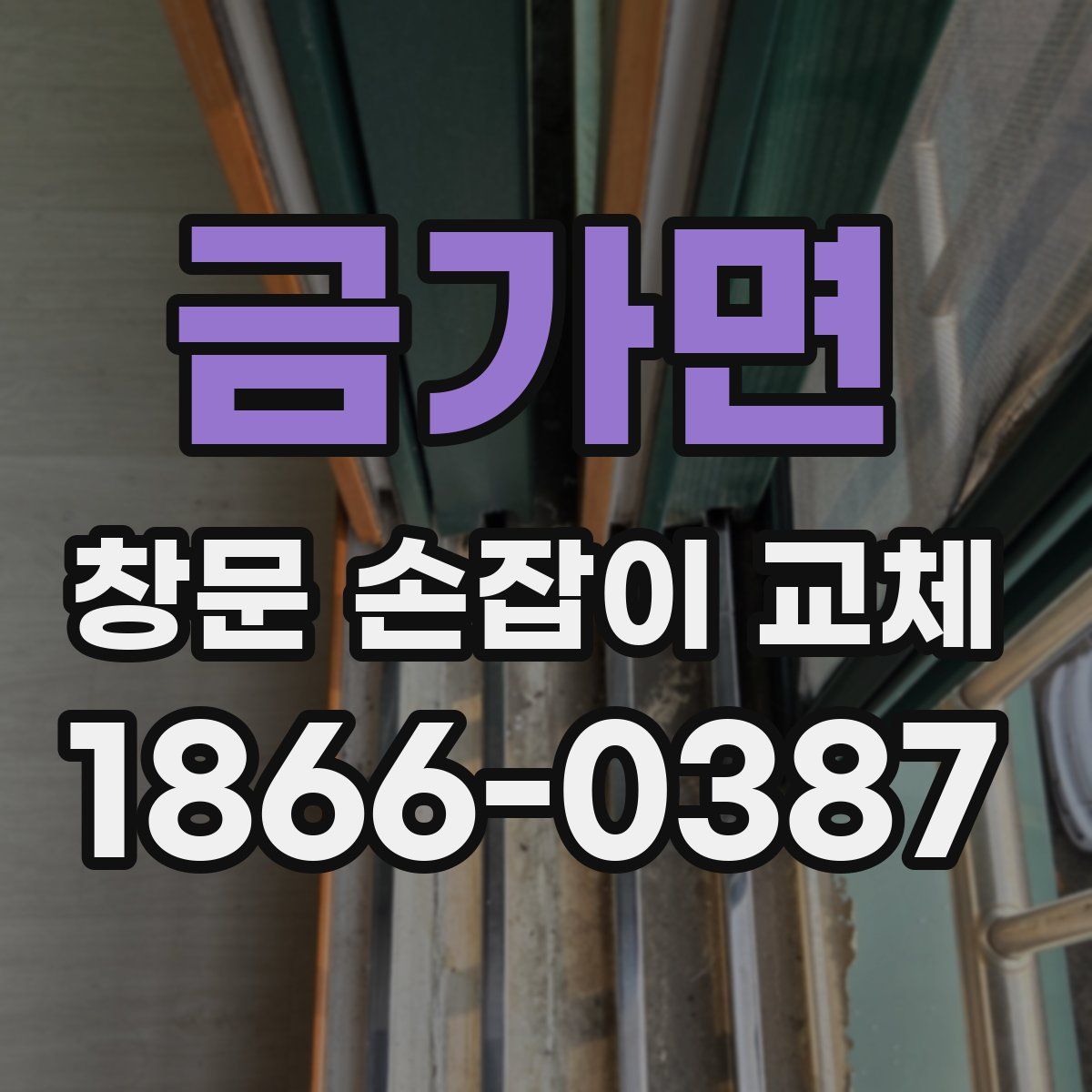금가면 창문 손잡이 교체