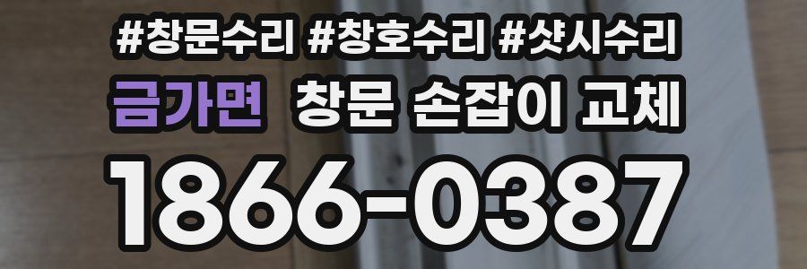 금가면 창문 손잡이 교체