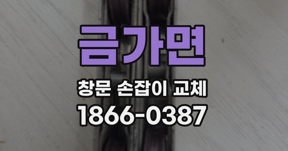 금가면 창문 손잡이 교체