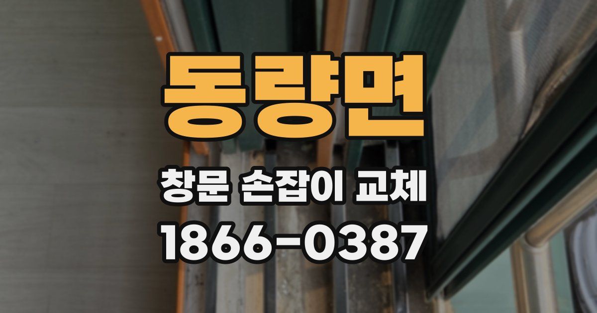 동량면 창문 손잡이 교체