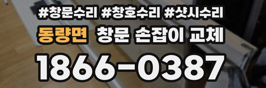 동량면 창문 손잡이 교체