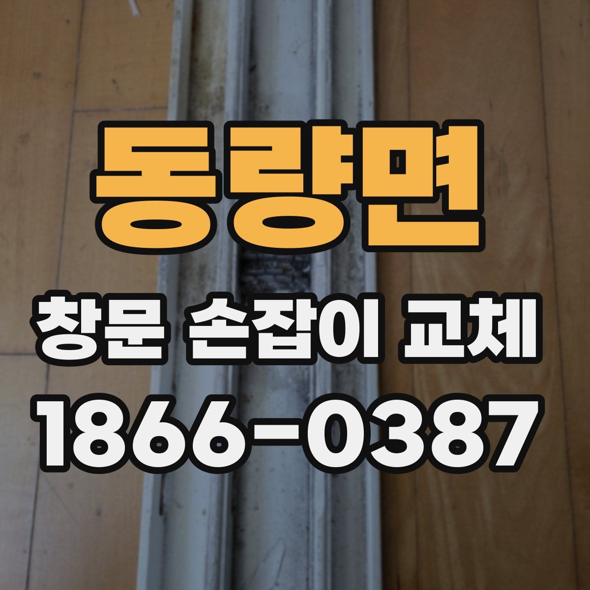 동량면 창문 손잡이 교체