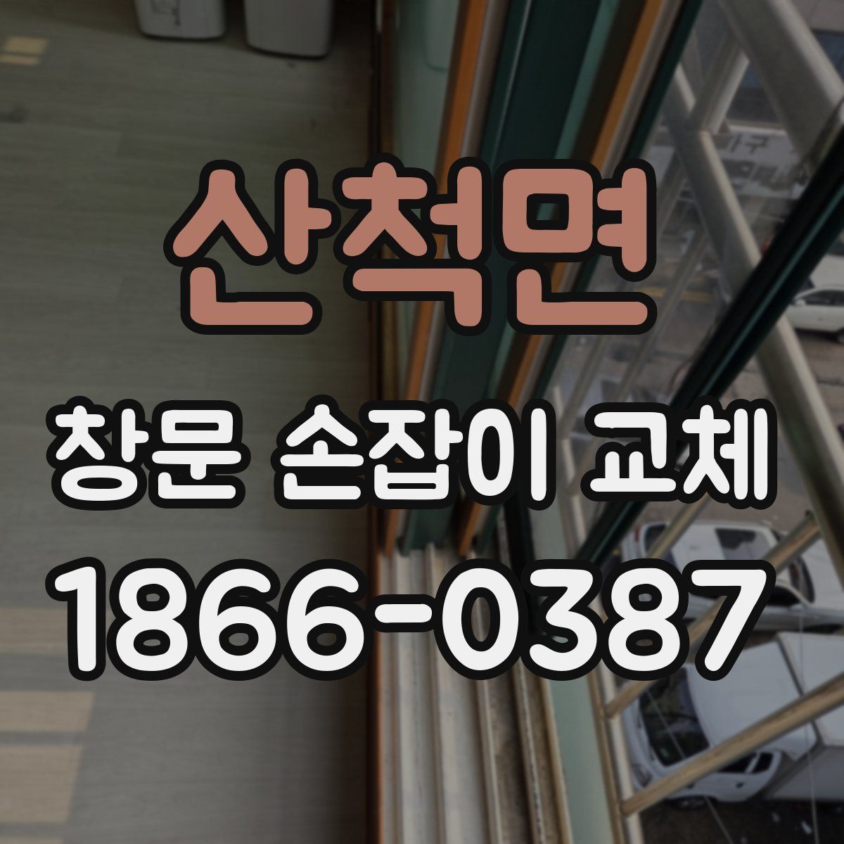 산척면 창문 손잡이 교체