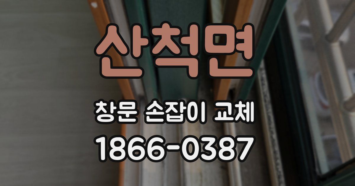 산척면 창문 손잡이 교체