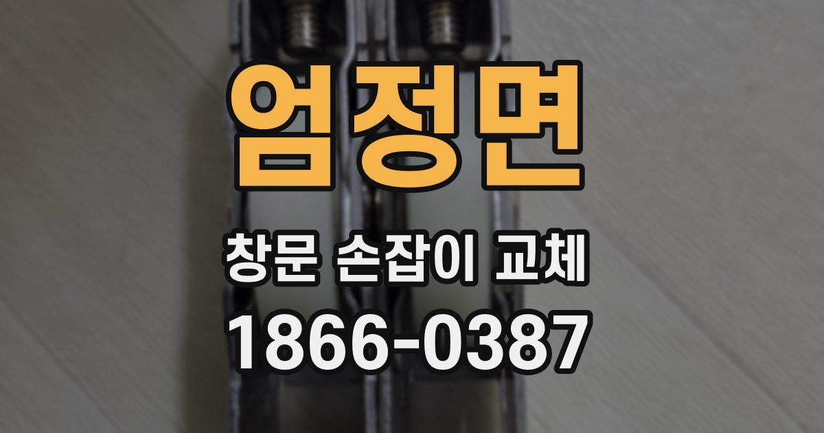 엄정면 창문 손잡이 교체