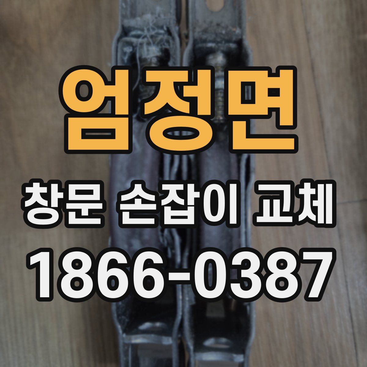 엄정면 창문 손잡이 교체