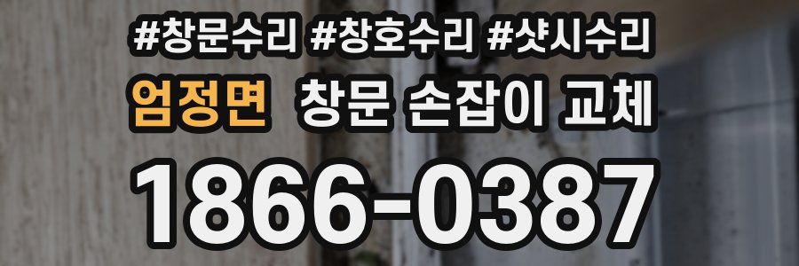 엄정면 창문 손잡이 교체