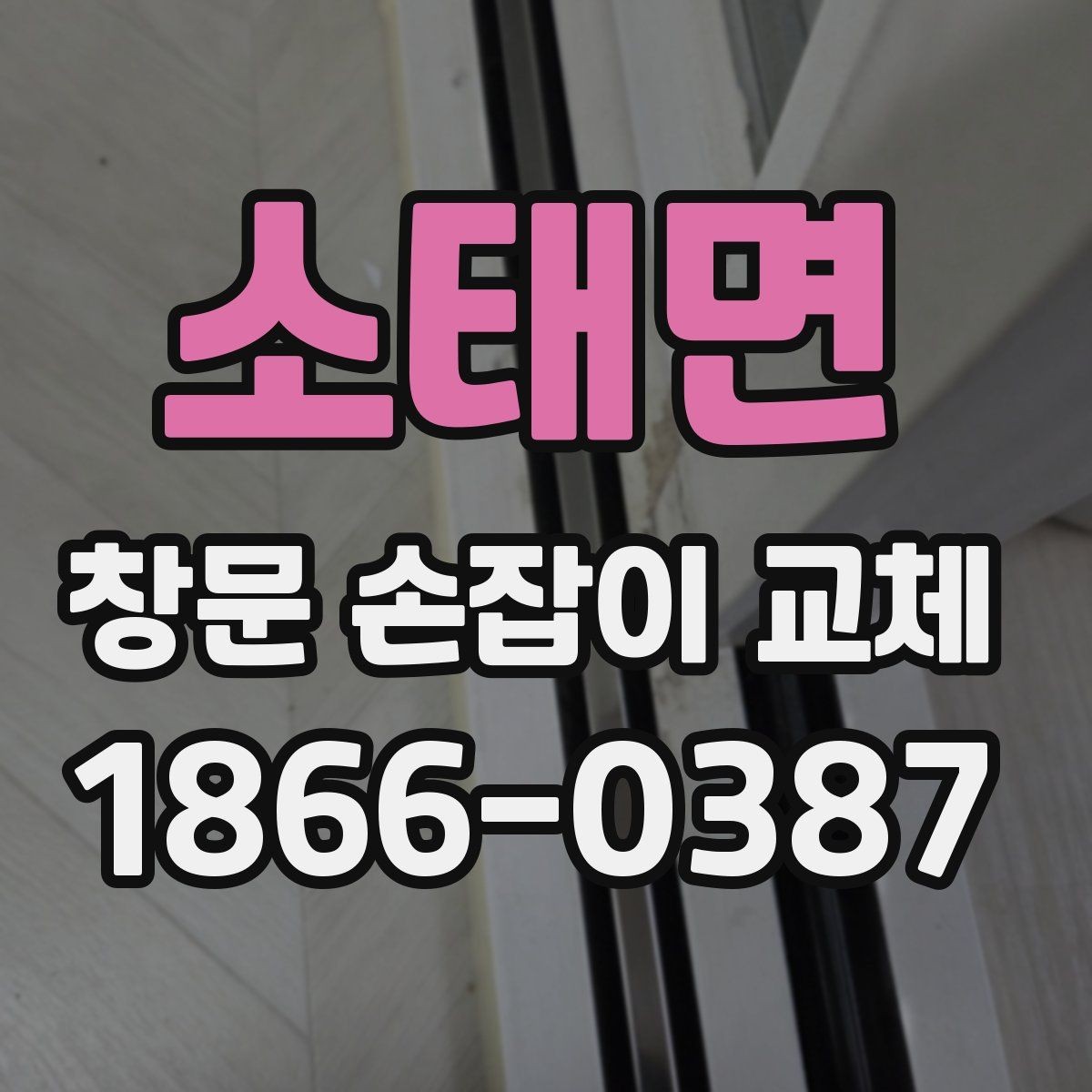 소태면 창문 손잡이 교체 비용과 진행 전 확인할 점