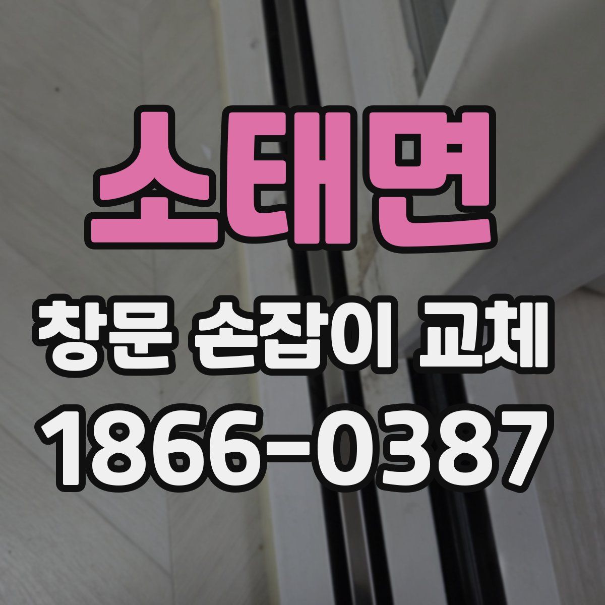소태면 창문 손잡이 교체