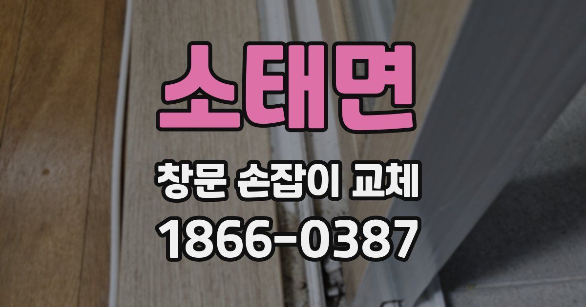 소태면 창문 손잡이 교체